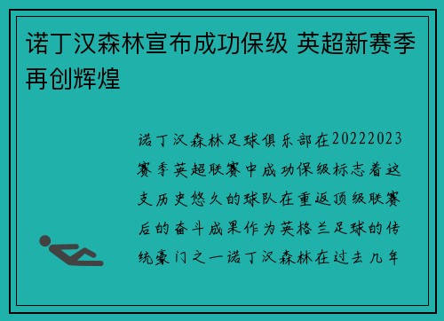 诺丁汉森林宣布成功保级 英超新赛季再创辉煌