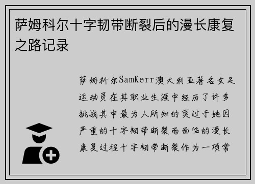 萨姆科尔十字韧带断裂后的漫长康复之路记录