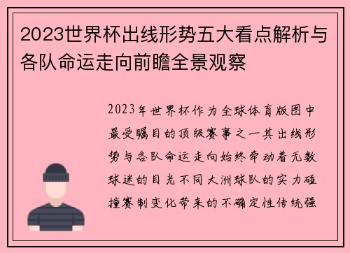 2023世界杯出线形势五大看点解析与各队命运走向前瞻全景观察
