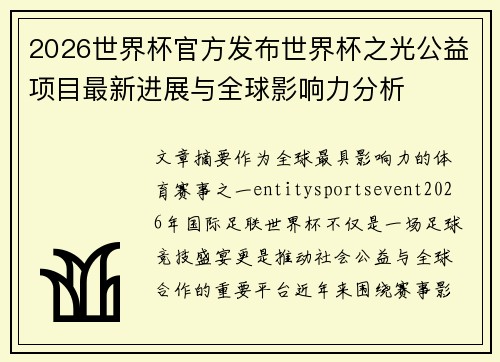 2026世界杯官方发布世界杯之光公益项目最新进展与全球影响力分析