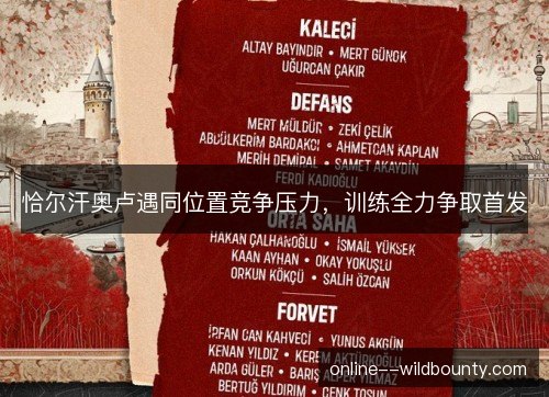 恰尔汗奥卢遇同位置竞争压力,训练全力争取首发 恰尔汗奥卢遇同位置竞争压力,训练全力争取首发