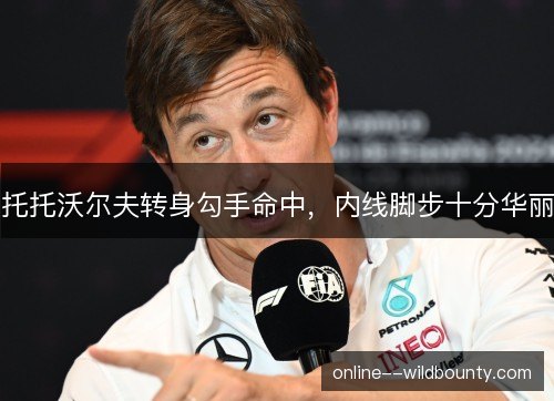 托托沃尔夫转身勾手命中，内线脚步十分华丽