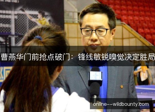 曹燕华门前抢点破门：锋线敏锐嗅觉决定胜局
